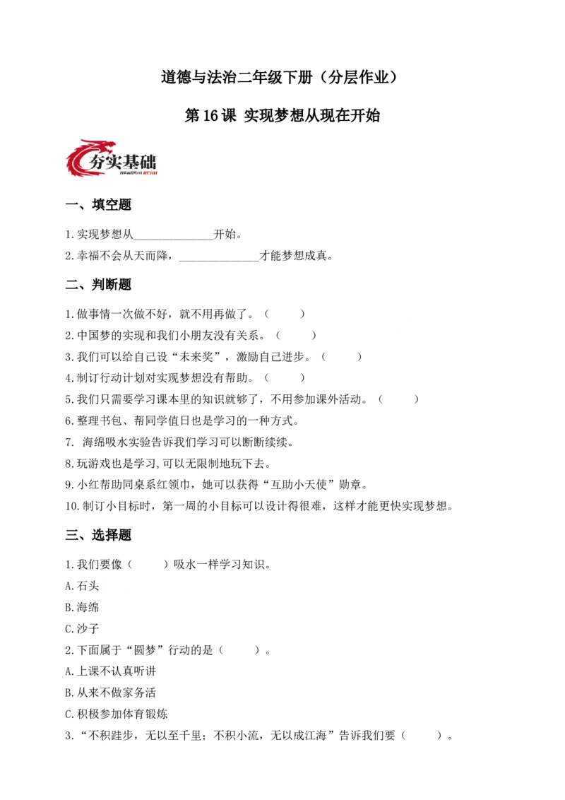 第16课实现梦想从现在开始(1)(1)_26新二年级道法下册（统编版）_版本一_部编版道德与法治2下_2026春新版_第一套_05.道德2下-试题_分层作业