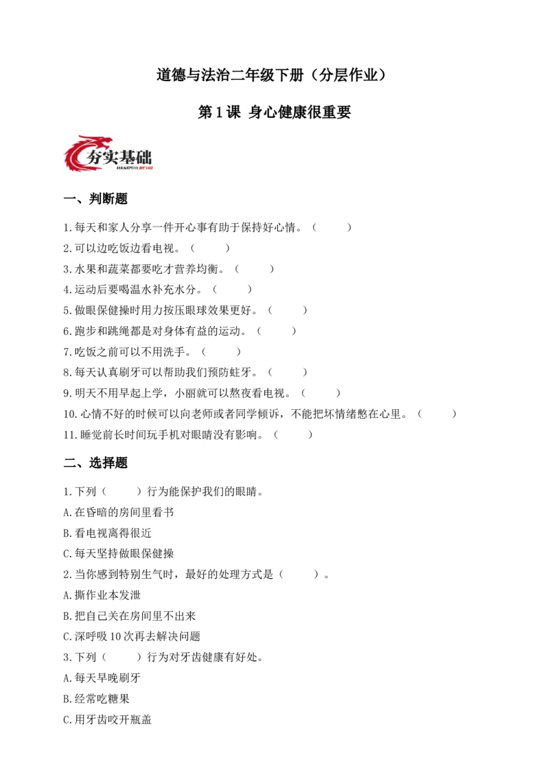 第1课身心健康很重要(1)_26新二年级道法下册（统编版）_版本一_部编版道德与法治2下_2026春新版_第4套-小_05.道德2下-试题_分层作业
