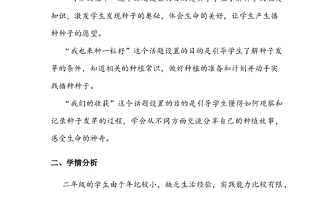 《试种一粒籽》教案(1)_26新二年级道法下册（统编版）_版本二_教学设计_教案2_二年级下册1.4《试种一粒籽》教案+学案+同步练习（1课时，3份打包）