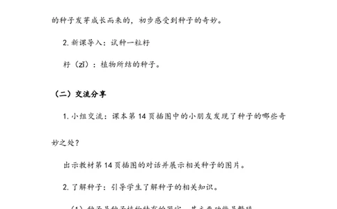 《试种一粒籽》教案(1)_26新二年级道法下册（统编版）_版本二_教学设计_教案2_二年级下册1.4《试种一粒籽》教案+学案+同步练习（1课时，3份打包）