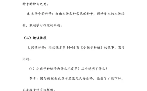 《试种一粒籽》教案(1)_26新二年级道法下册（统编版）_版本二_教学设计_教案2_二年级下册1.4《试种一粒籽》教案+学案+同步练习（1课时，3份打包）