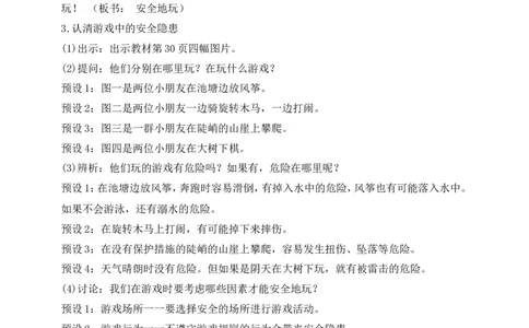第8课安全地玩第1课时(教案)(1)_26新二年级道法下册（统编版）_版本一_部编版道德与法治2下_2026春新版_第一套_送旧版道德2下资料和新版课本好多一样仍具有很大参考价值