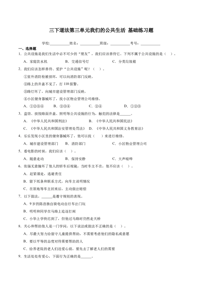 第三单元我们的公共生活（单元测试&middot;基础卷）_26新三年级道法下册（统编版）_版本二_单元知识复习专项-K37_2024版