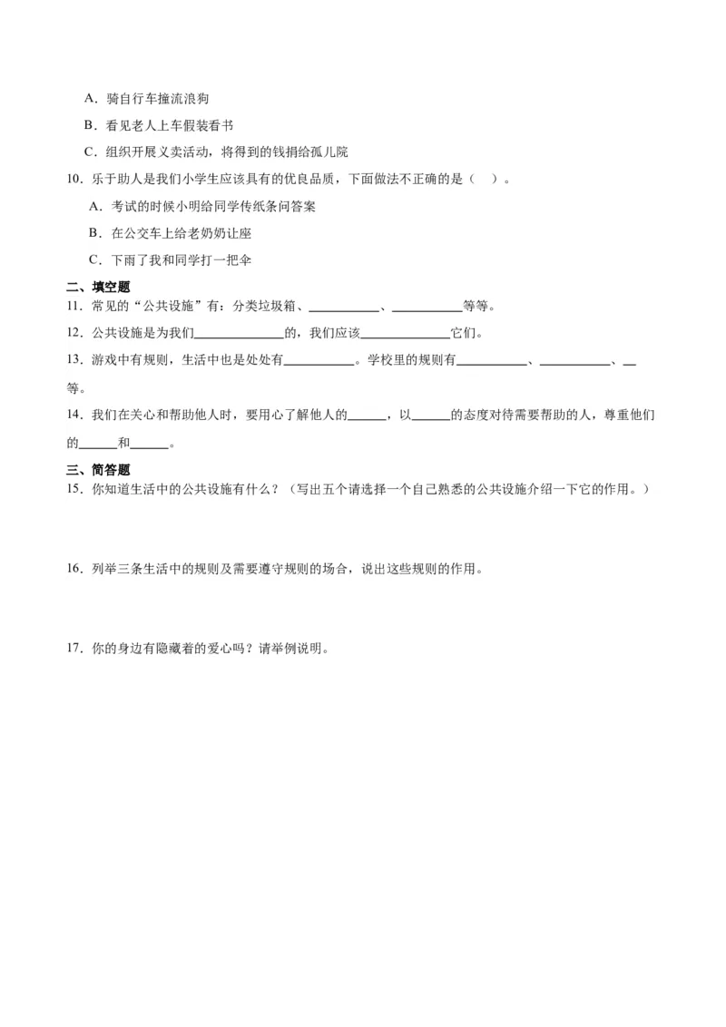 第三单元我们的公共生活（单元测试&middot;基础卷）_26新三年级道法下册（统编版）_版本二_单元知识复习专项-K37_2024版