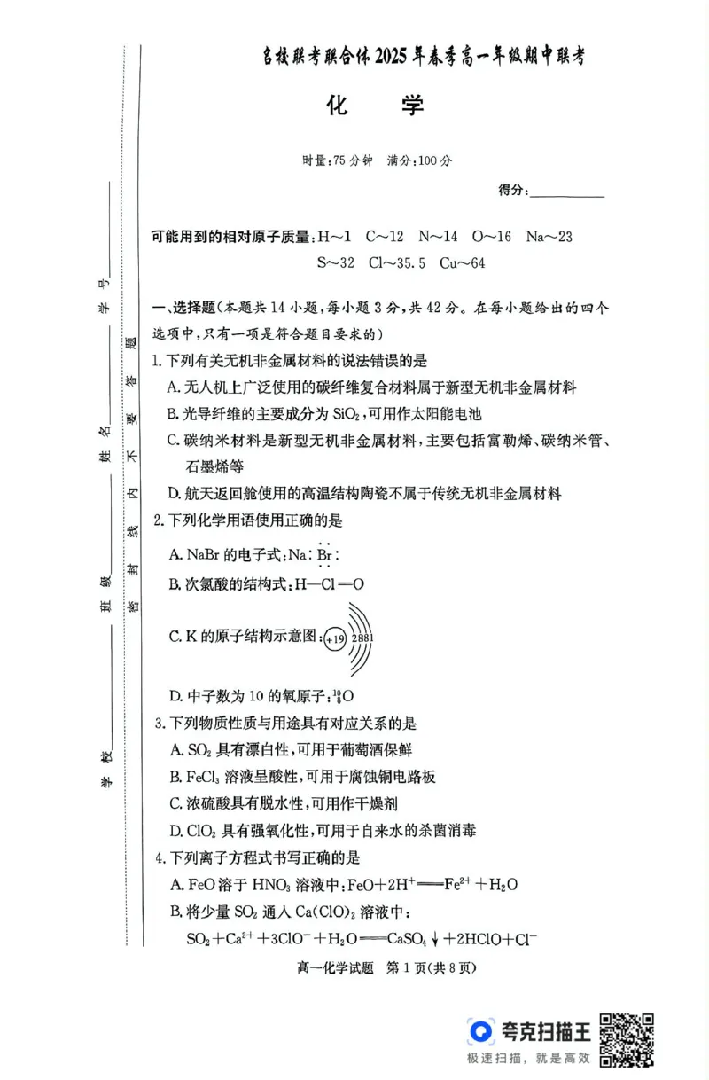扫描件_化学_2025年04月试卷_0422湖南省名校联考联合体2024-2025学年高一下学期期中考试_湖南省名校联考联合体2024-2025学年高一下学期期中考试化学试题扫描版含解析