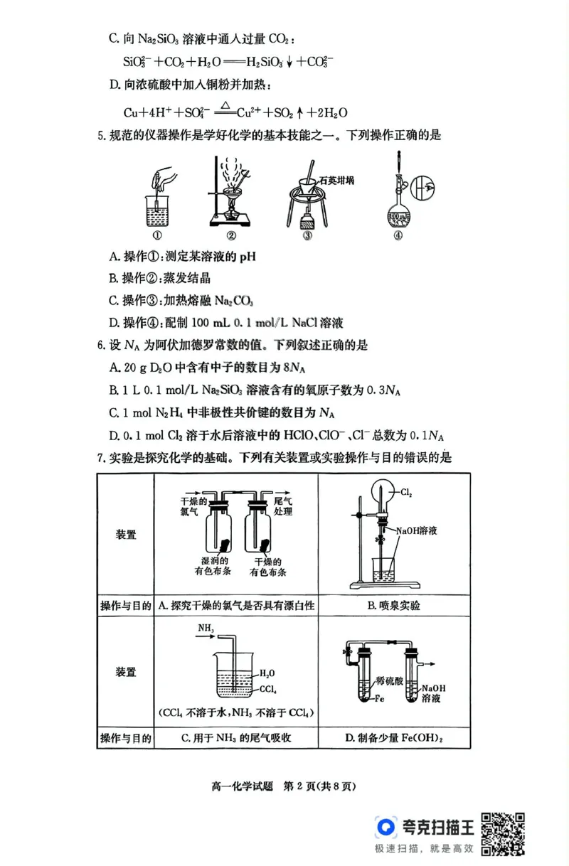 扫描件_化学_2025年04月试卷_0422湖南省名校联考联合体2024-2025学年高一下学期期中考试_湖南省名校联考联合体2024-2025学年高一下学期期中考试化学试题扫描版含解析