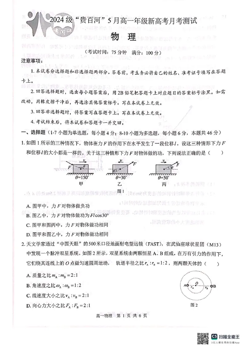 广西2024级&ldquo;贵百河&rdquo;5月高一年级新高考月考测试物理广西2024级&ldquo;贵百河&rdquo;5月高一年级新高考月考测试物理_2025年05月试卷