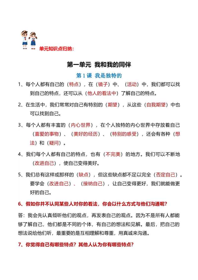 第一单元（知识清单）-（统编版）_26新三年级道法下册（统编版）_版本二_知识总结