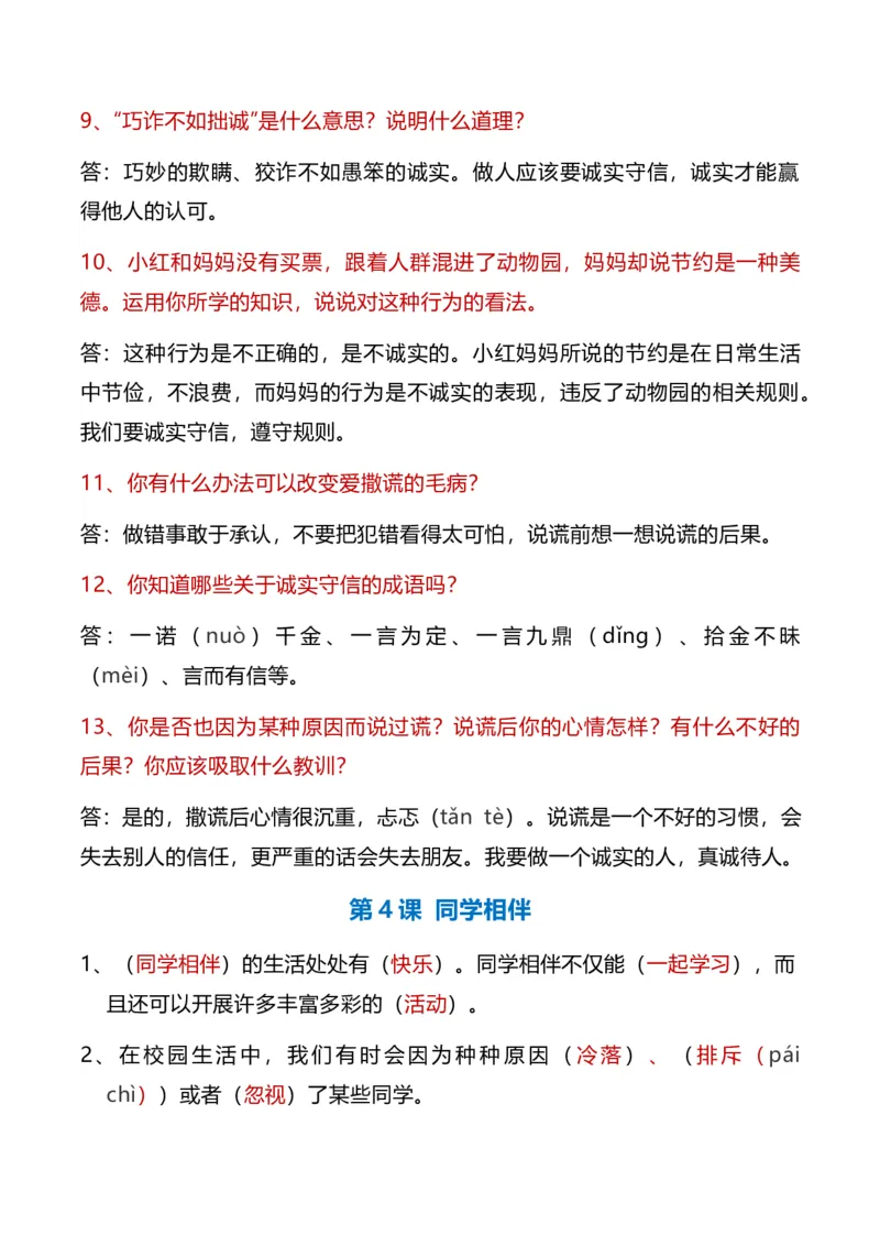 第一单元（知识清单）-（统编版）_26新三年级道法下册（统编版）_版本二_知识总结