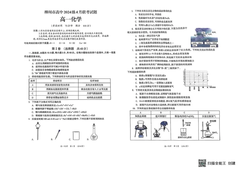 广西柳州市2024-2025学年高一下学期4月联考化学试题_2025年05月试卷_0516广西柳州市2024-2025学年高一下学期4月联考_广西柳州市2024-2025学年高一下学期4月联考化学试题（图片版，含答案）