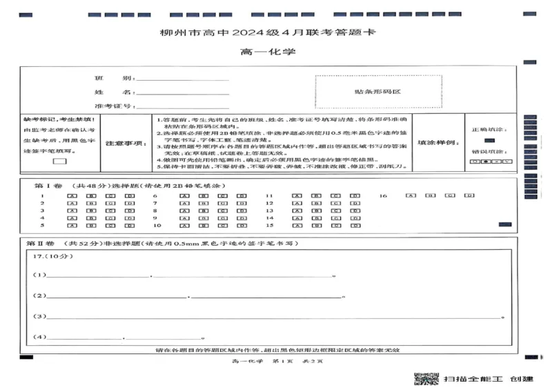 广西柳州市2024-2025学年高一下学期4月联考化学试题_2025年05月试卷_0516广西柳州市2024-2025学年高一下学期4月联考_广西柳州市2024-2025学年高一下学期4月联考化学试题（图片版，含答案）