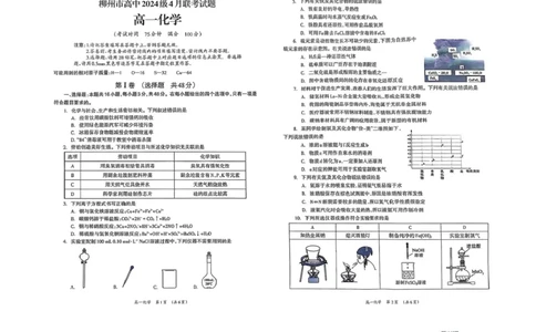 广西柳州市2024-2025学年高一下学期4月联考化学试题_2025年05月试卷_0516广西柳州市2024-2025学年高一下学期4月联考_广西柳州市2024-2025学年高一下学期4月联考化学试题（图片版，含答案）