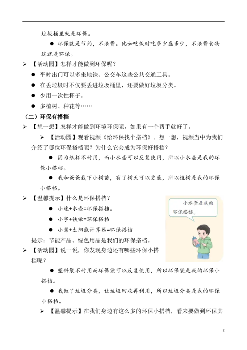 第12课我的环保小搭档（教案）二年级道德与法治下册同步精品系列_26新二年级道法下册（统编版）_版本一(1)_部编版道德与法治2下_旧版_道法2下课件教案