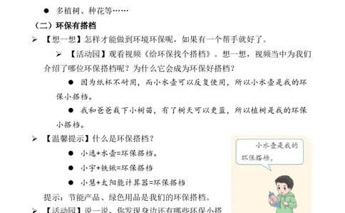 第12课我的环保小搭档（教案）二年级道德与法治下册同步精品系列_26新二年级道法下册（统编版）_版本一(1)_部编版道德与法治2下_旧版_道法2下课件教案