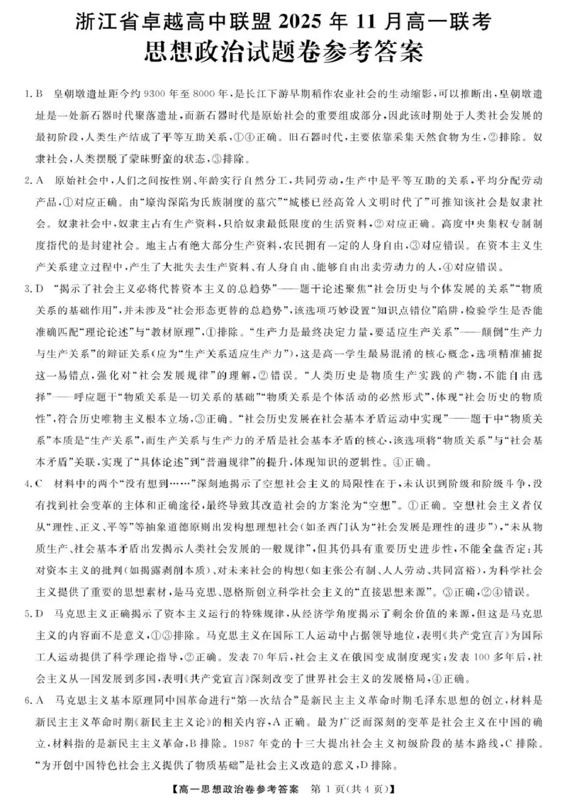 政治-浙江省卓越联盟高一11月份联考DA_2025年11月高一试卷_251126浙江省卓越高中联盟2025-2026学年高一上学期11月期中联考（全）