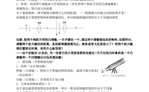 苏科初中物理八上《4.5望远镜与显微镜》word教案(2)_8上-初中物理苏科版(4)_赠送：旧版资料（和新版好多一样，仍具有很大参考价值）_02教案