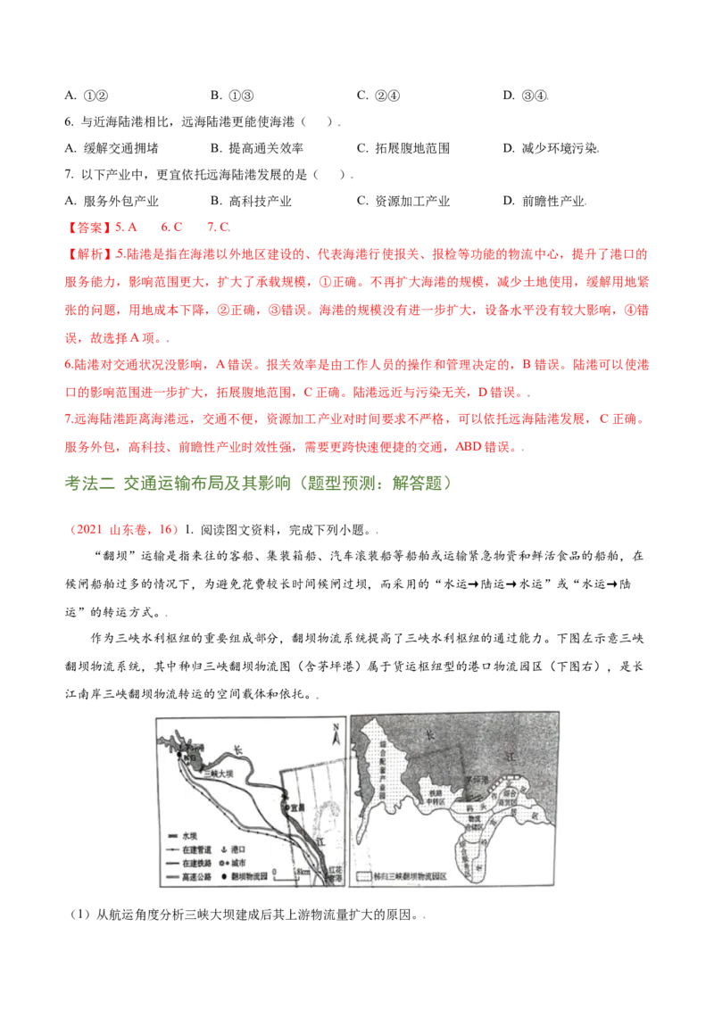 讲练一通二轮11交通运输（讲义）-2022二轮讲练-学生版_新高考复习资料_2022年新高考复习资料_讲练一通二轮高考地理高频考点解密（讲义+分层训练）
