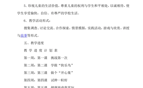 小学《道德与法治》二年级下册教学计划_26新二年级道法下册（统编版）_版本一(1)_部编版道德与法治2下_旧版_道法2下课件教案_05.道法2下教学计划