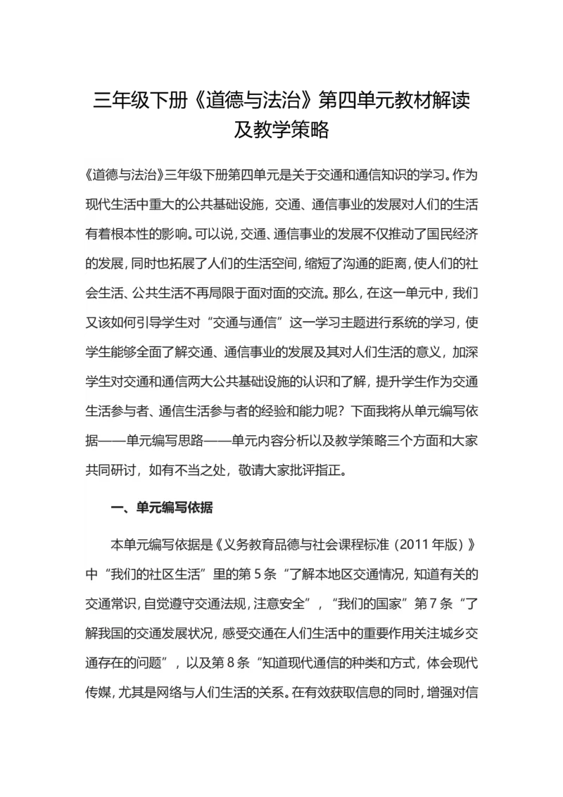 三年级下册道德与法治素材-第四单元教材解读_26新三年级道法下册（统编版）_版本一_部编版道德与法治3下_旧版_道法3下课件教案_05.道法3下教学计划
