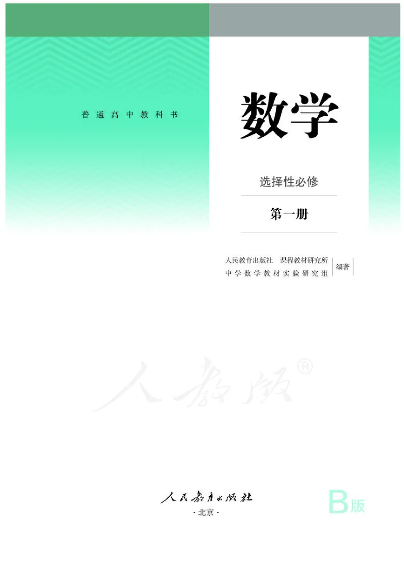 人教B版数学选修第一册_电子课本_最新版高中全科高清电子课本_2高中数学课本_2019新人教版（A版B版）_人教B版
