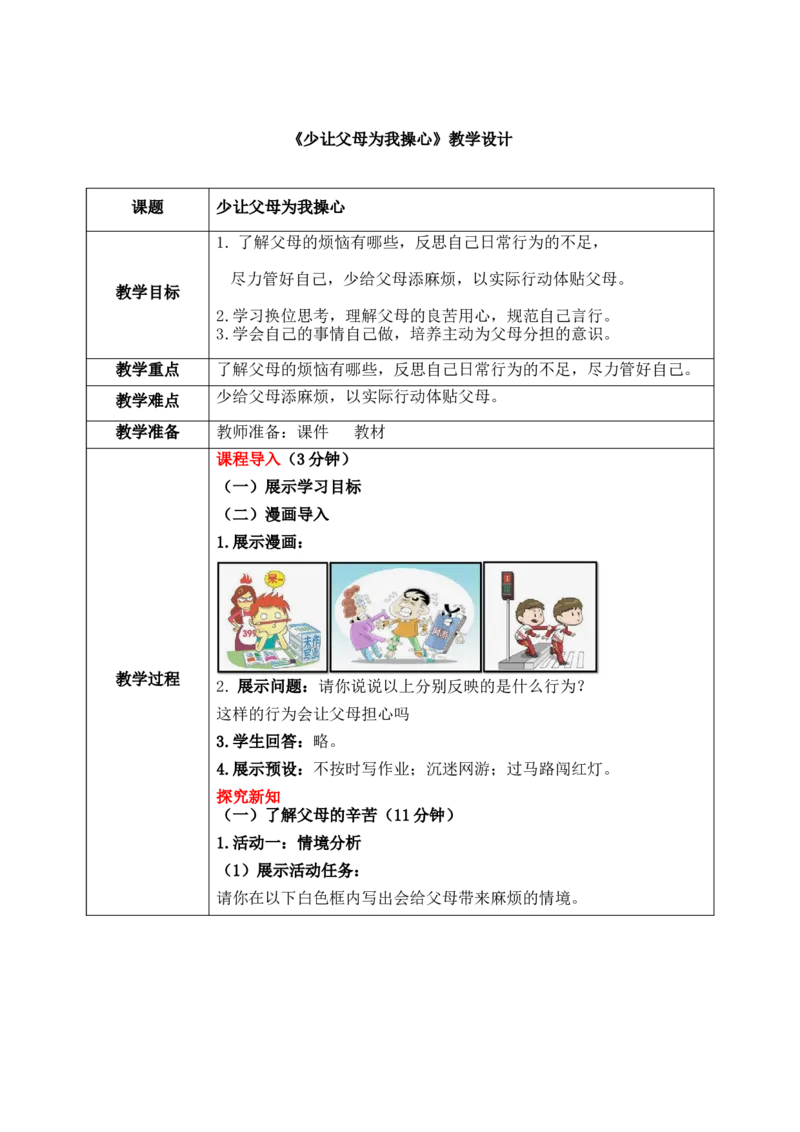 第六课2课时《少让父母为我操心》教案_26新三年级道法下册（统编版）_版本一_部编版道德与法治3下_2026春新版_第二套_01.道法3下第1套课件+教案26春