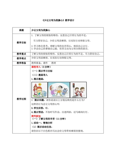 第六课2课时《少让父母为我操心》教案_26新三年级道法下册（统编版）_版本一_部编版道德与法治3下_2026春新版_第二套_01.道法3下第1套课件+教案26春