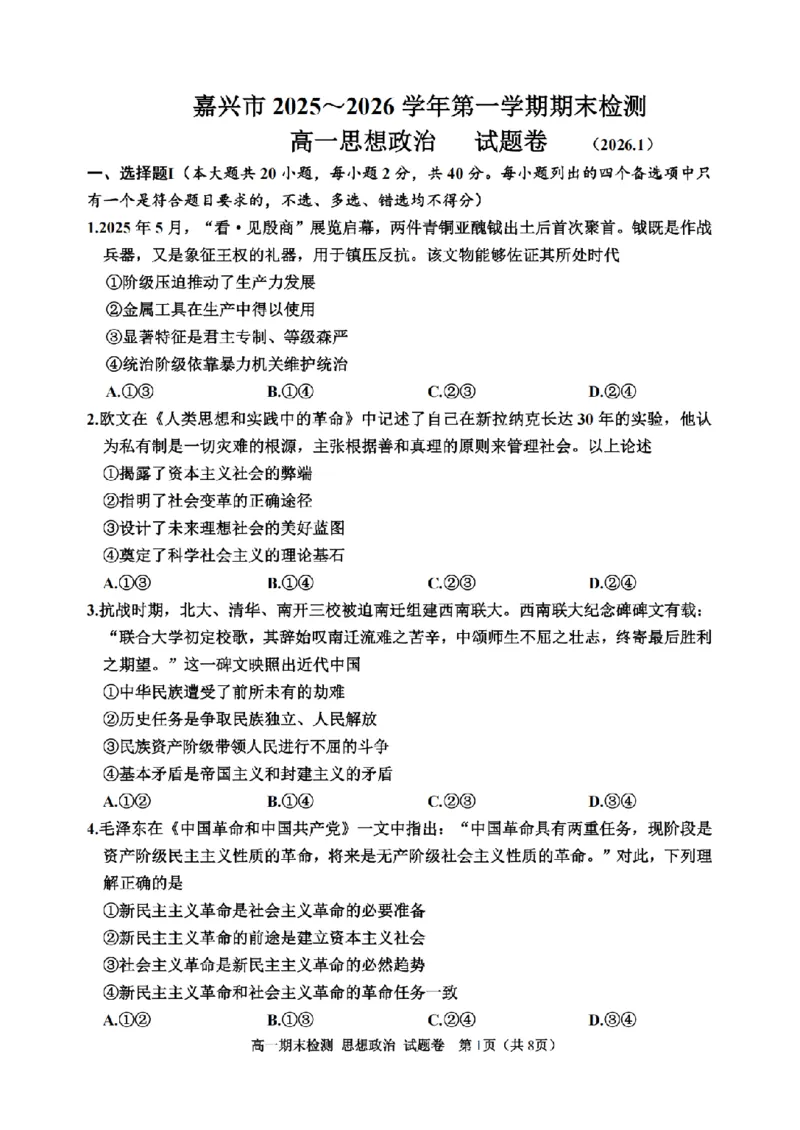 政治卷-2601嘉兴高一期末_2026年02月高一试卷_260213浙江省嘉兴市2025-2026学年高一上学期期末（全）_浙江省嘉兴市2025-2026学年高一上学期1月期末政治试题含答案.zip