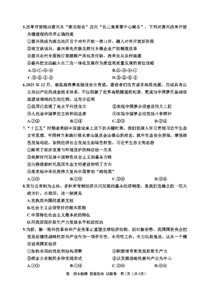 政治卷-2601嘉兴高一期末_2026年02月高一试卷_260213浙江省嘉兴市2025-2026学年高一上学期期末（全）_浙江省嘉兴市2025-2026学年高一上学期1月期末政治试题含答案.zip