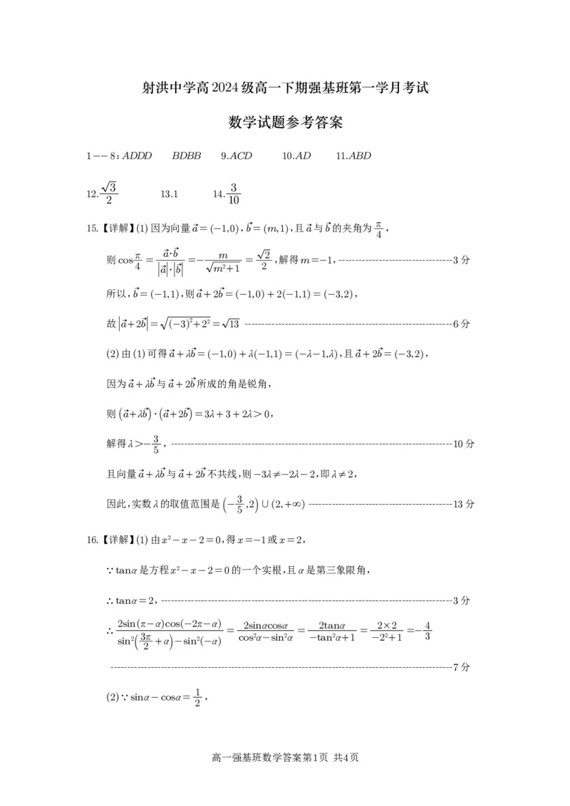 强基班数学答案_2025年04月试卷_0403四川省遂宁市射洪中学强基班2024-2025学年高一下学期3月月考试题
