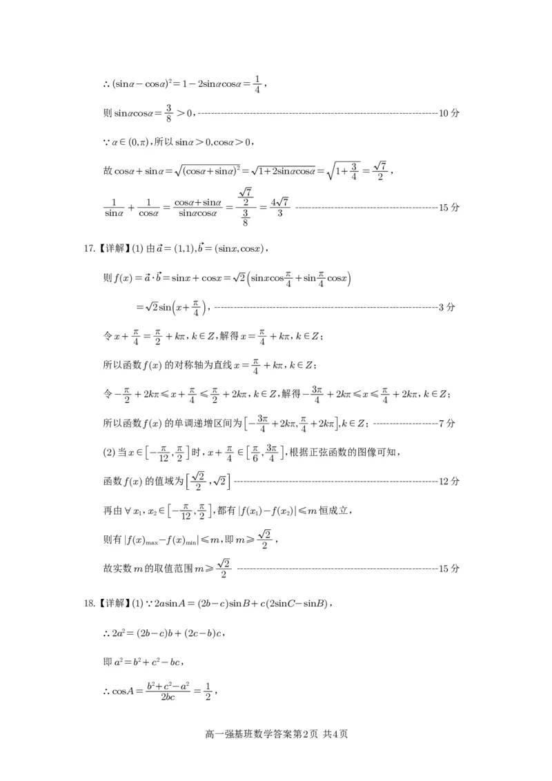 强基班数学答案_2025年04月试卷_0403四川省遂宁市射洪中学强基班2024-2025学年高一下学期3月月考试题