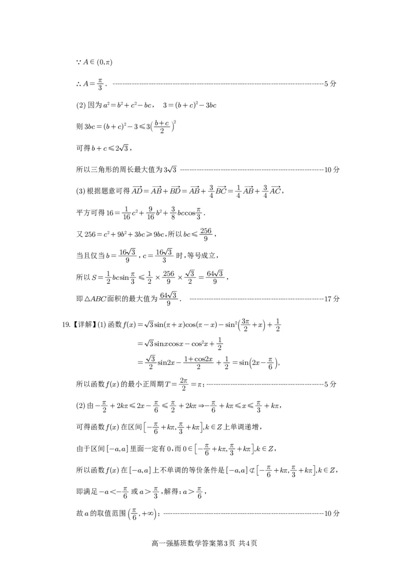 强基班数学答案_2025年04月试卷_0403四川省遂宁市射洪中学强基班2024-2025学年高一下学期3月月考试题