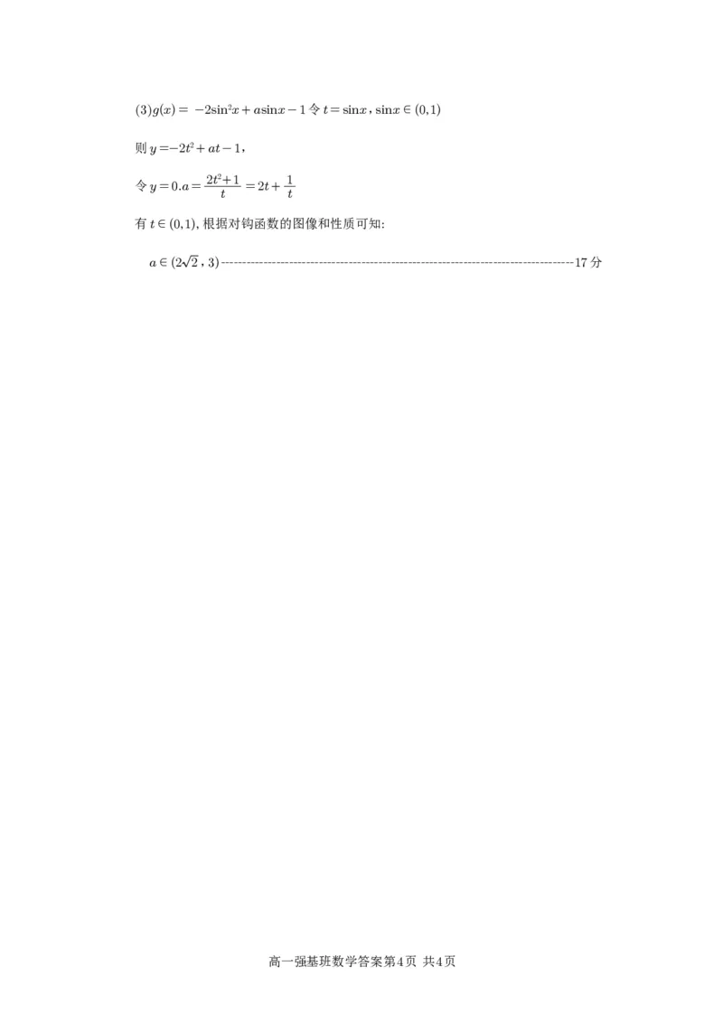 强基班数学答案_2025年04月试卷_0403四川省遂宁市射洪中学强基班2024-2025学年高一下学期3月月考试题