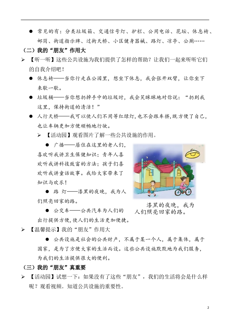 第8课大家的朋友第一课时（教案）三年级道德与法治下册同步精品课堂系列（统编版）_26新三年级道法下册（统编版）_版本一_部编版道德与法治3下_旧版_道法3下课件教案