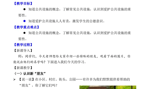 第8课大家的朋友第一课时（教案）三年级道德与法治下册同步精品课堂系列（统编版）_26新三年级道法下册（统编版）_版本一_部编版道德与法治3下_旧版_道法3下课件教案