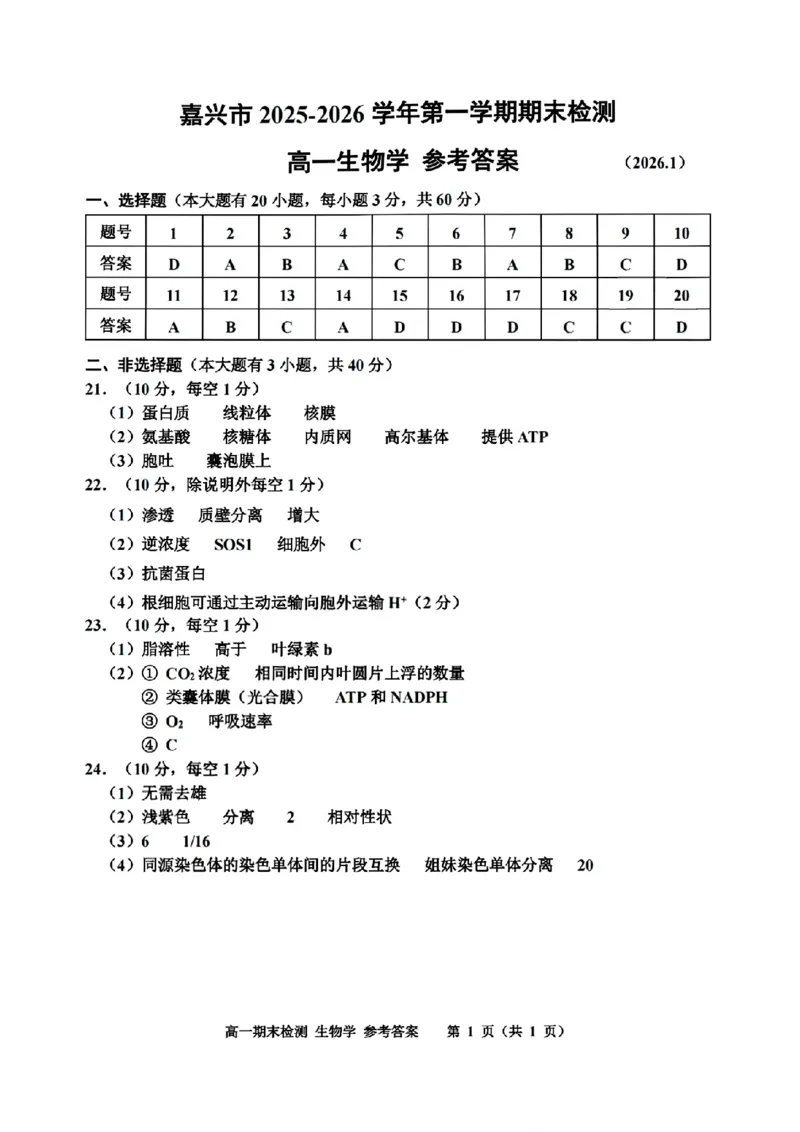 扫描件_高一生物学参考答案_2026年02月高一试卷_260213浙江省嘉兴市2025-2026学年高一上学期期末（全）_浙江省嘉兴市2025-2026学年高一上学期1月期末生物试题含答案.zip