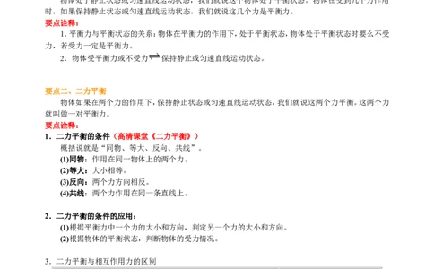 二力平衡（提高）知识讲解_初物_人教版初中物理初二三同步讲义习题练习八九年级电子资料word素材_20250116_181533_A017&mdash;&mdash;人教版初中物理初二三教案讲义专项练习八九年级电子版word资料