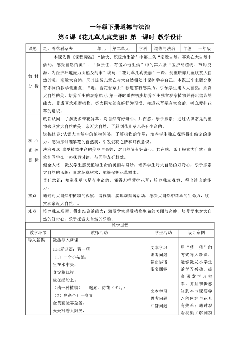 第6课《花儿草儿真美丽》第一课时（教学设计）-（统编版）_26新一年级道法下册（统编版）_老课标资料_2、教学教案部编一下道法_教案(配套有动画推荐)