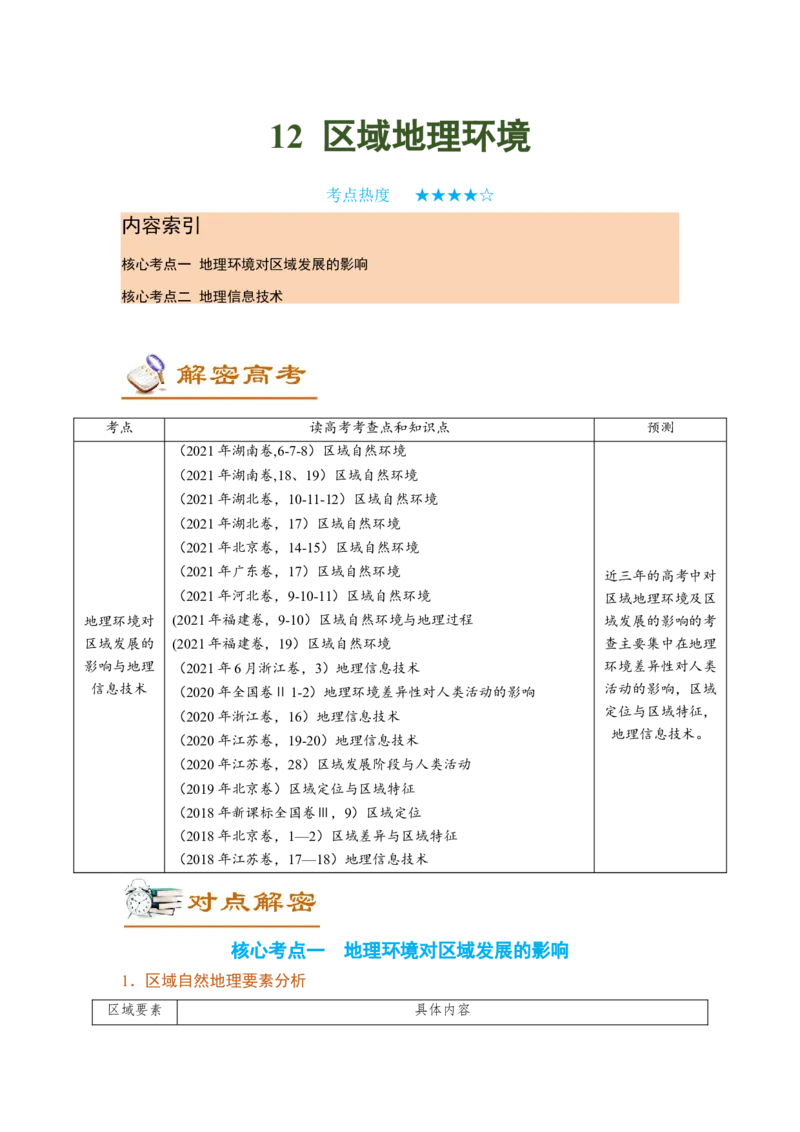 讲练一通二轮12区域地理环境（讲义）-2022二轮讲练-学生版_新高考复习资料_2022年新高考复习资料_讲练一通二轮高考地理高频考点解密（讲义+分层训练）