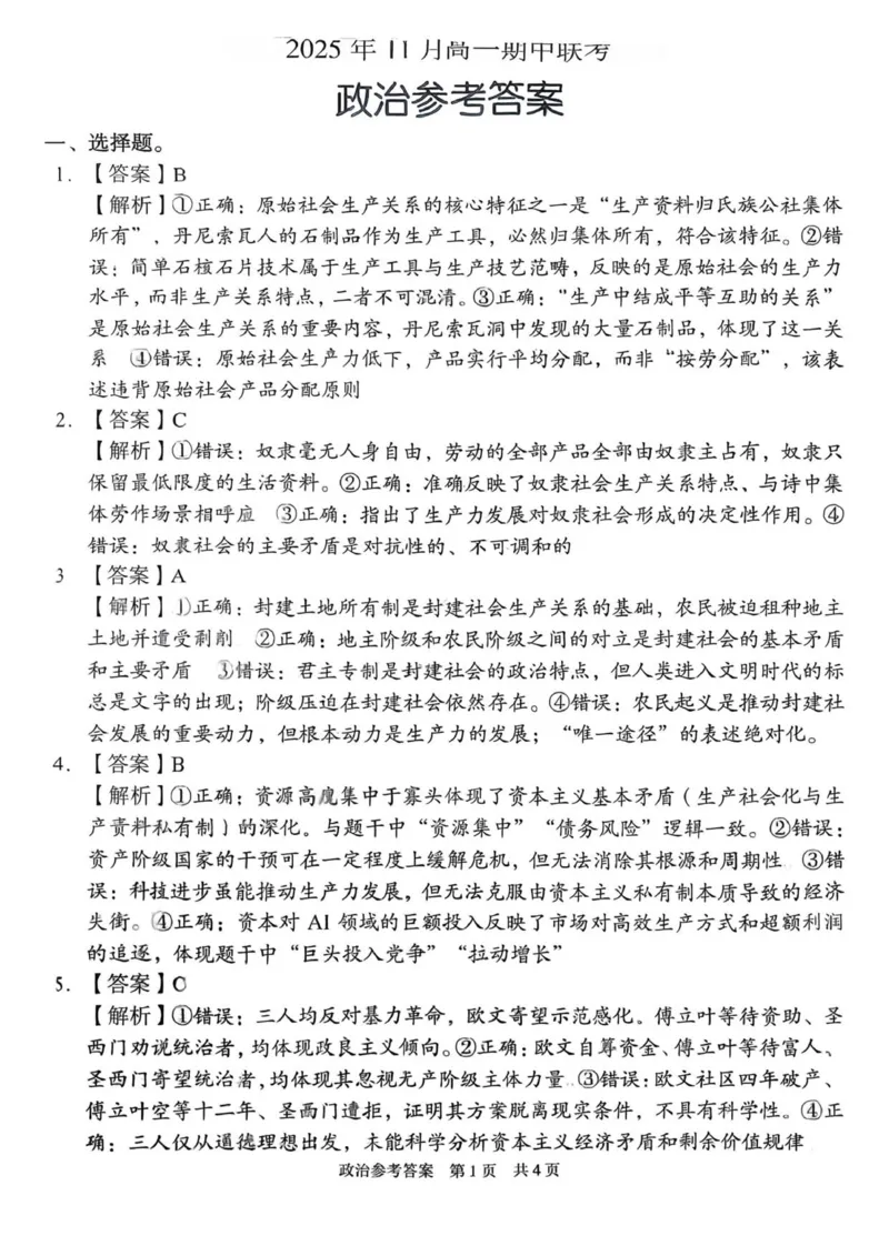 思想政治答案解析_2025年12月高一试卷_251205湖南省G10、H11教育联盟、三新协作体2025-2026学年高一上学期期中联考