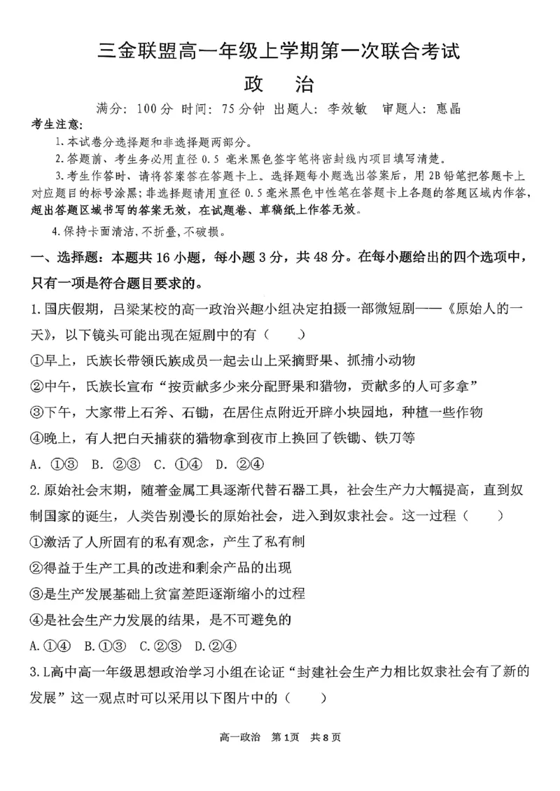 政治三金联盟高一年级上学期第一次联合考试_2025年11月高一试卷_251121山西省吕梁市三金联盟2025-2026学年高一上学期第一次联合考试（期中）