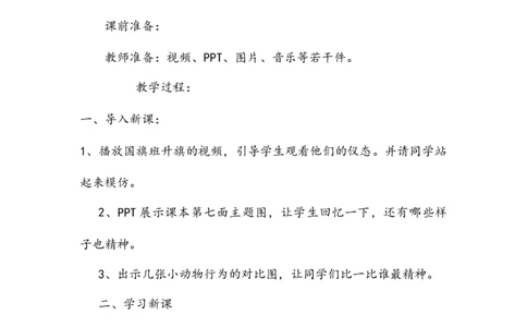 最新人教版小学一年级道德与法治下册全册教案_26新一年级道法下册（统编版）_老课标资料_2、教学教案部编一下道法_全册教案