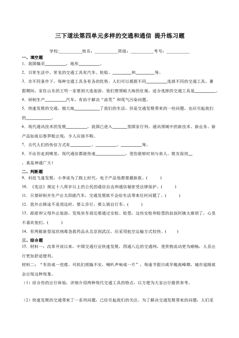 第四单元多样的交通和通信（单元测试&middot;提升卷）(1)_26新三年级道法下册（统编版）_版本二_单元知识复习专项-K37_2024版