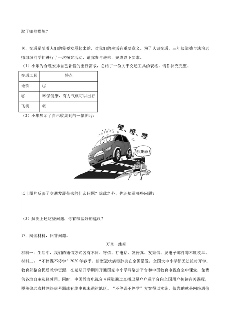 第四单元多样的交通和通信（单元测试&middot;提升卷）(1)_26新三年级道法下册（统编版）_版本二_单元知识复习专项-K37_2024版