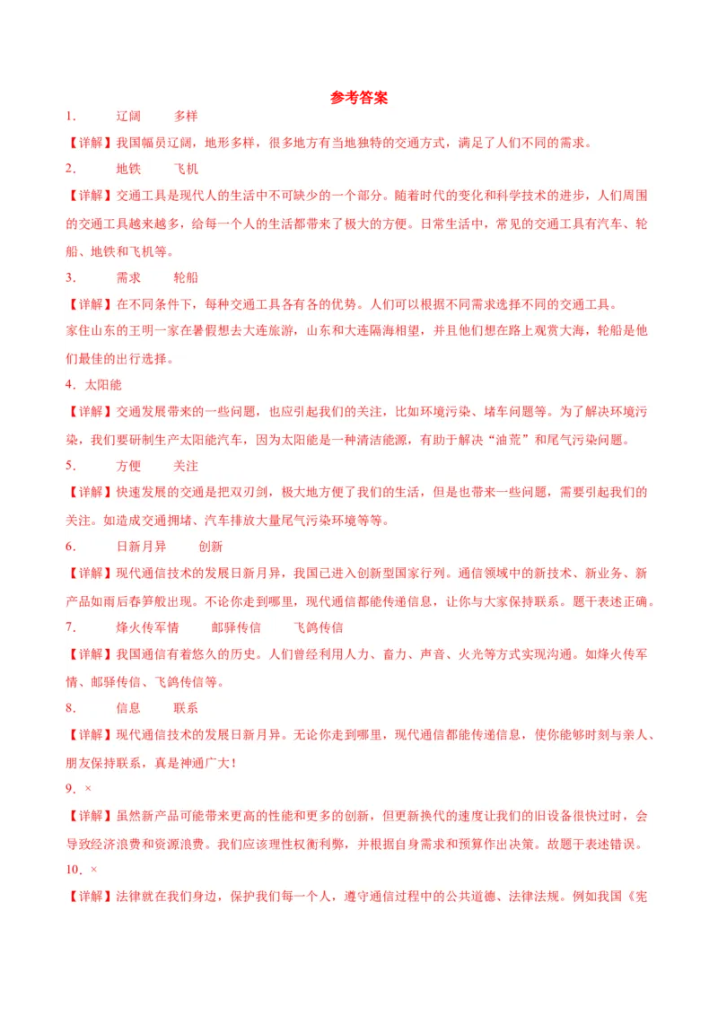 第四单元多样的交通和通信（单元测试&middot;提升卷）(1)_26新三年级道法下册（统编版）_版本二_单元知识复习专项-K37_2024版