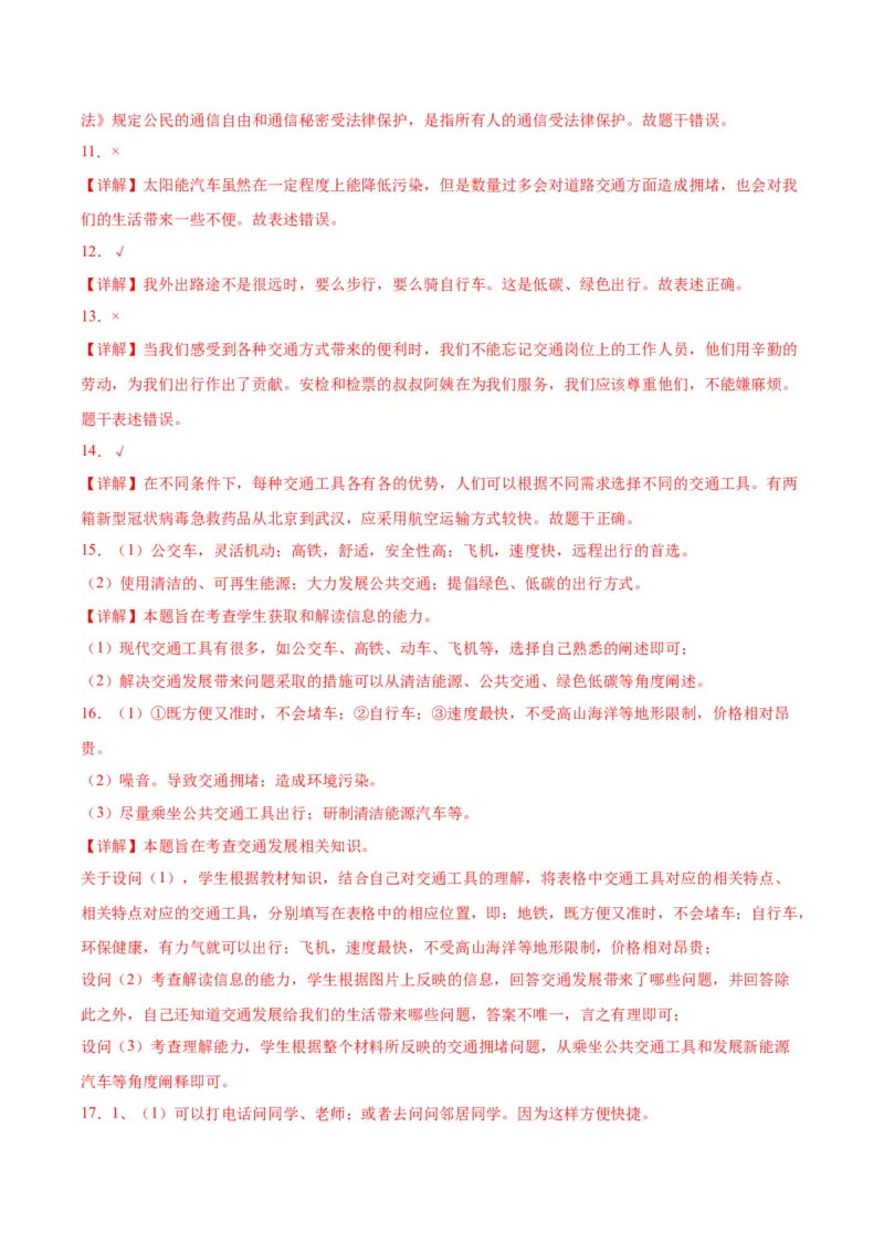 第四单元多样的交通和通信（单元测试&middot;提升卷）(1)_26新三年级道法下册（统编版）_版本二_单元知识复习专项-K37_2024版