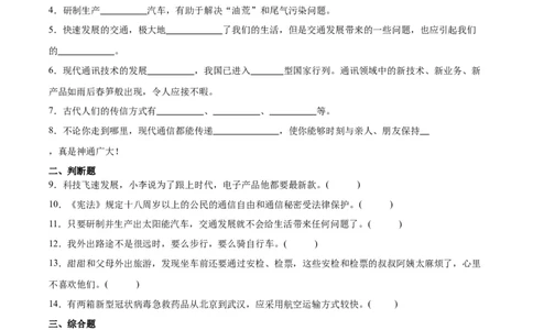 第四单元多样的交通和通信（单元测试&middot;提升卷）(1)_26新三年级道法下册（统编版）_版本二_单元知识复习专项-K37_2024版