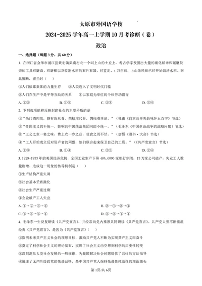 政治太原市外国语学校2024-2025学年高一上学期10月考诊断（卷）_2025年10月高一试卷_251024山西省太原市外国语学校2024-2025学年高一上学期10月考诊断