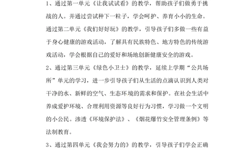 教学计划二年级下册道德与法治人教部编版_26新二年级道法下册（统编版）_旧版(1)_教学计划