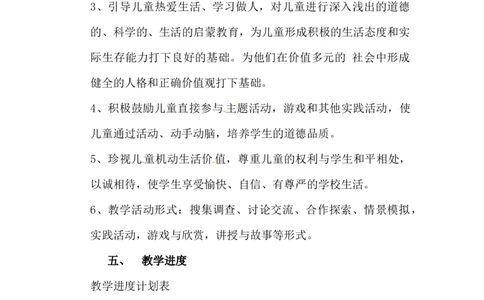 教学计划二年级下册道德与法治人教部编版_26新二年级道法下册（统编版）_旧版(1)_教学计划