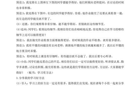 第14课学习有方法第1课时(教案)部编版道德与法治二年级下册_26新二年级道法下册（统编版）_版本一(1)_部编版道德与法治2下_旧版_道法2下课件教案_00.道法2下核心素养课件教案
